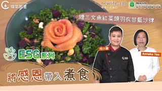 【#ESG系列2️⃣：將感恩帶入煮食💡 #煙三文魚紅菜頭羽衣甘藍沙律🥗Home Little Chef #何小慧 x 新生精神康復會】| Towngas Cooking 煤氣教煑