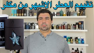 تقييم عطر انجل الاسطوري من مكلر 
A*Men Mugler