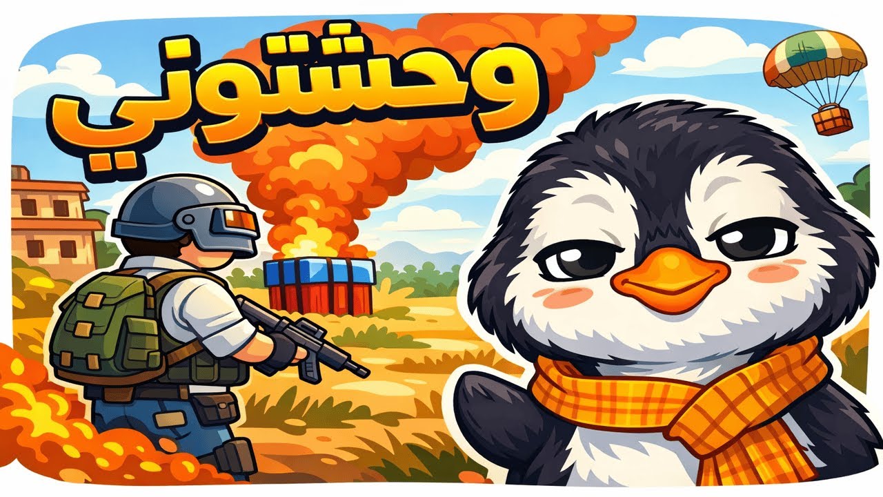 وحشتوني! أول جيم ليا بعد الغياب في PUBG 💥