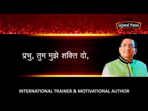 "प्रभु तुम मुझे शक्ति दो" Motivational Prayer Written By Dr Ujjwal Patni