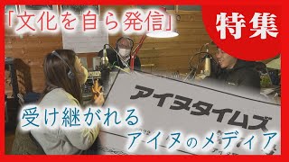 【カムイと共に】新聞やラジオ局を運営　次の世代へ　アイヌ文化を独自に発信