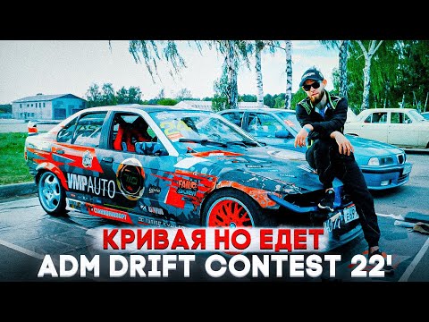 Видео: КАК НЕ СТОИТ ДЕЛАТЬ НА ДРИФТ СОРЕВНОВАНИЯХ. М50 ВАЛИТ? ADM DRIFT CONTEST STAGE 2