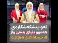 چیا مەجید ئەو پێشکەشکارەی هەموو دنیای بدەنێ واز لە حیجابەکەی ناهێنێت چیا مەجید ئەو پێشکەشکارەی هەموو دنیای بدەنێ واز لە حیجابەکەی ناهێنێت