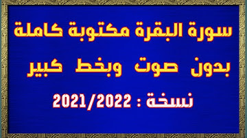 سورة البقرة مكتوبة كاملة بدون صوت بخط كبير وواضح للقراءة فقط كتابة من المصحف بالتشكيل
