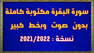 سورة البقرة مكتوبة كاملة بدون صوت بخط كبير وواضح للقراءة فقط كتابة من المصحف بالتشكيل