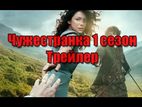 Чужестранка трейлер на русском (1 сезон | 2014)