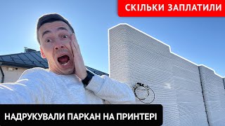 видео: Дешево надрукували паркан на 3-Д принтері. Дизайнерський паркан не такий як у всіх! картинка: Дешево надрукували паркан на 3-Д принтері. Дизайнерський паркан не такий як у всіх!