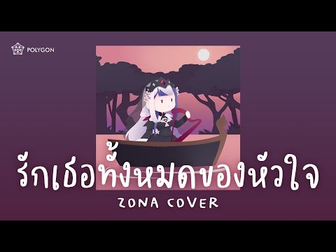 รักเธอทั้งหมดของหัวใจ - PAUSE (cover) | ZONA 🐳