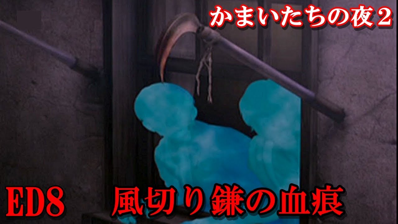 かまいたちの夜2 Ed8 風切り鎌の血痕 Youtube