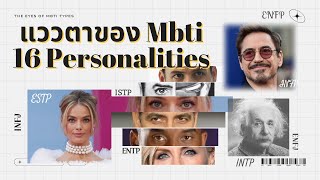 คุณ Type คนอื่นผ่าน “แววตา” ได้รึเปล่า? | 16 Personalities ep. วิธีอ่านแววตา Mbti