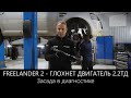 Фрилендер 2 - глохнет двигатель 2.2 ТД, засада в диагностике.