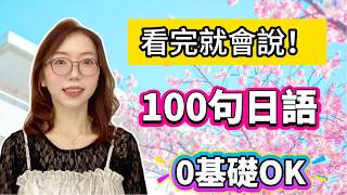 0基礎也能開口！100句日語讓你直接開口說🇯🇵｜超實用口語
