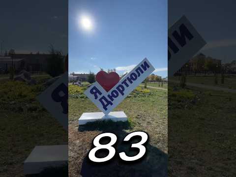ДЮРТЮЛИ́, Башкортостан | Один день - один город | Лысый #лысый #одинденьодингород #домнаколесах