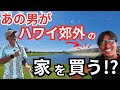 ハワイ郊外のお家、果たしてお幾ら?あの男がゴルフ場、海近戸建てを買う!?