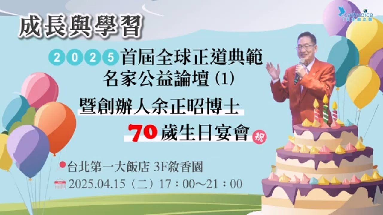 2025/04/15 2025首屆全球正道典範名家公益論壇暨創辦人余正昭博士70歲生日宴會 (1)