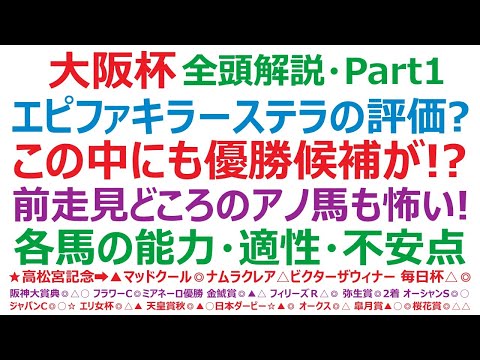 大阪杯2024・全頭解説・Part1　エピファニー、キラーアビリティ、ステラヴェローチェ。この中にも優勝候補が！？ 前走見どころのアノ馬も怖い！