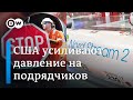 США против "Северного потока-2": что грозит подрядчикам проекта по строительству газопровода?