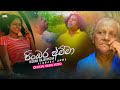 Pinbara Amma (පිංබර අම්මා) - Nishan rajapaksha Official Music Video (2022)