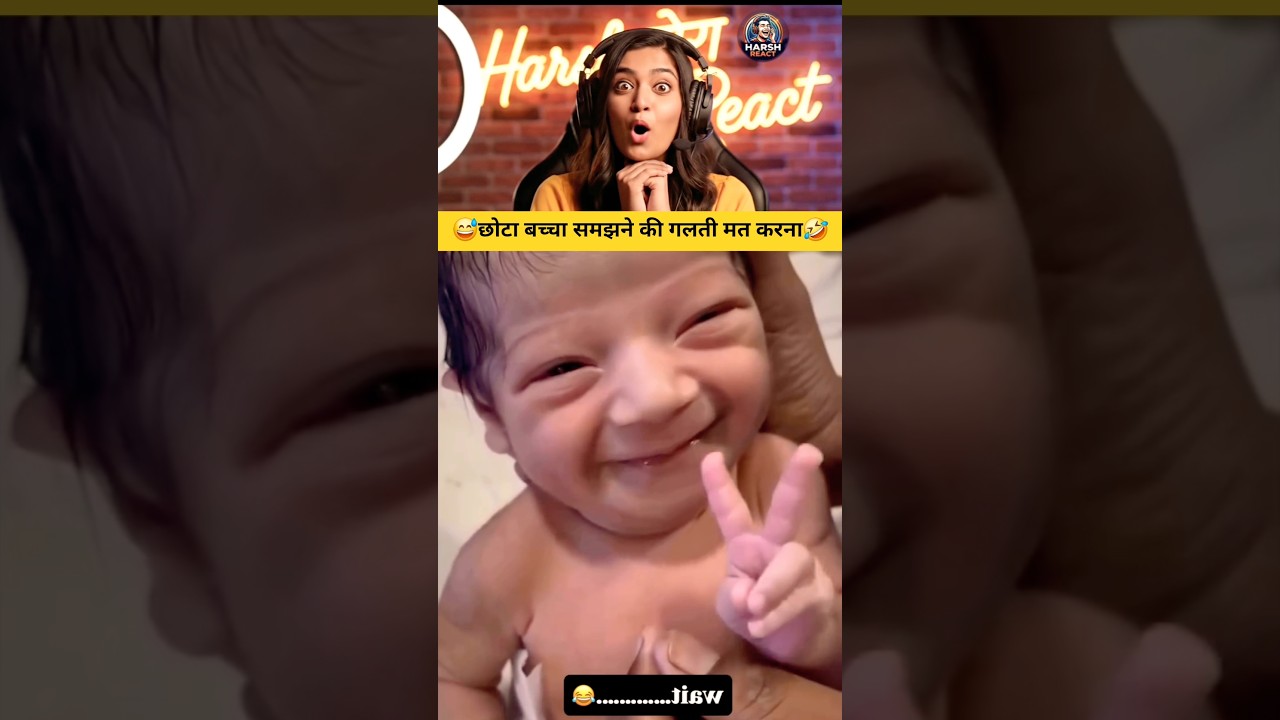छोटा बच्चा समझने की गलती मत करना 😅🤣| #shorts #funny #trending | Funny YouTube Shorts 😀|