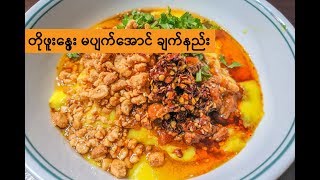 How to cook Burmese Warm Tofu | Tofu Nway Recipe | တိုးဖူးနွေး ချက်နည်း screenshot 3