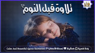 قران كريم بصوت جميل جدا قبل النوم  راحة نفسية لا توصف  Quran Recitation