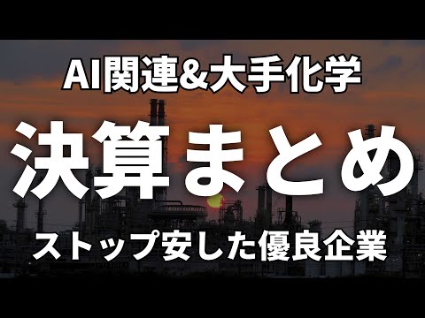 絶好調なAI素材３社、大手総合化学の投資戦略とは
