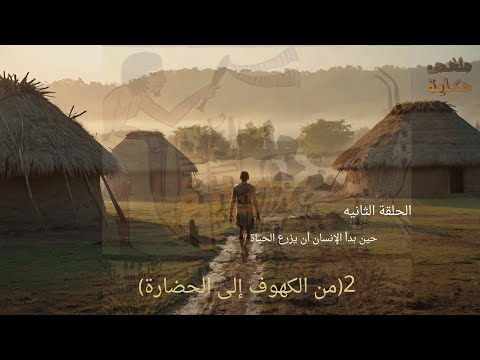 ح ين ب د أ الإ ن س ان أن ي ز ر ع الح ي اة م ن الك ه وف إلى الح ض ار ة