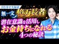 【引き寄せ体験談・実証済】潜在意識を活用してお金持ちになれる4つの秘訣