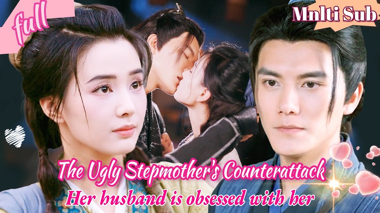 [ENG SUB] 兇悍嫖賭的醜女竟變成溫柔善良大美人！現代醫學女博士穿越成好吃懶做的惡毒後媽，白撿一個帥氣老公和一雙兒女，高超醫術令老公折服#甜宠#最火短剧推荐#短剧全集#minidrama