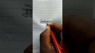 Mohisha मोहिषा Name Pencil Pen Writing Video Calligraphy Handwriting Video English And Hindi YouTube
