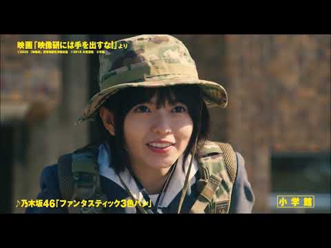 乃木坂46 齋藤飛鳥さん山下美月さん梅澤美波さん「映像研には手を出すな！」CM（映画＆コミックス）　～　cp 当？
