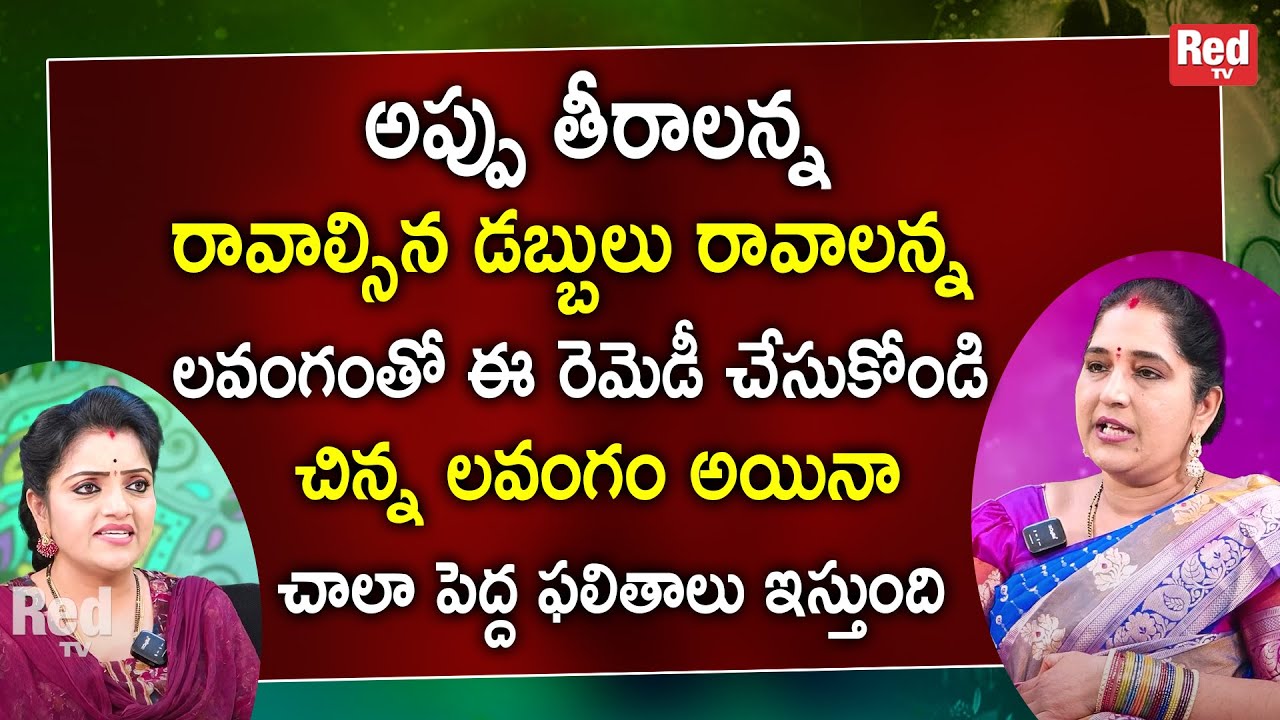 Sravanthi - అప్పు తీరాలన్న రావాల్సిన డబ్బులు రావాలన్న లవంగంతో ఈ రెమెడీ చేసుకోండి | RedTv Subham