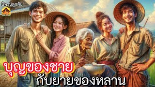 นิทานเรื่อง| บุญของชายกับยายของหลาน |นิทานฟังเพลินก่อนนอน เรื่องเล่าสอนใจ|@Looksom_story