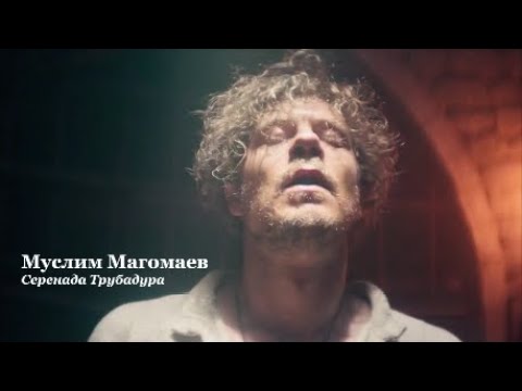 Видео: Муслим Магомаев – Серенада Трубадура