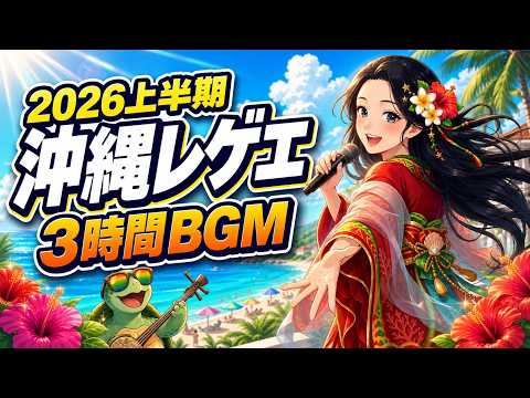 【3時間】止まらない沖縄レゲエ2026上半期🌺全曲アップビートBGM｜ドライブ・作業用・夏気分