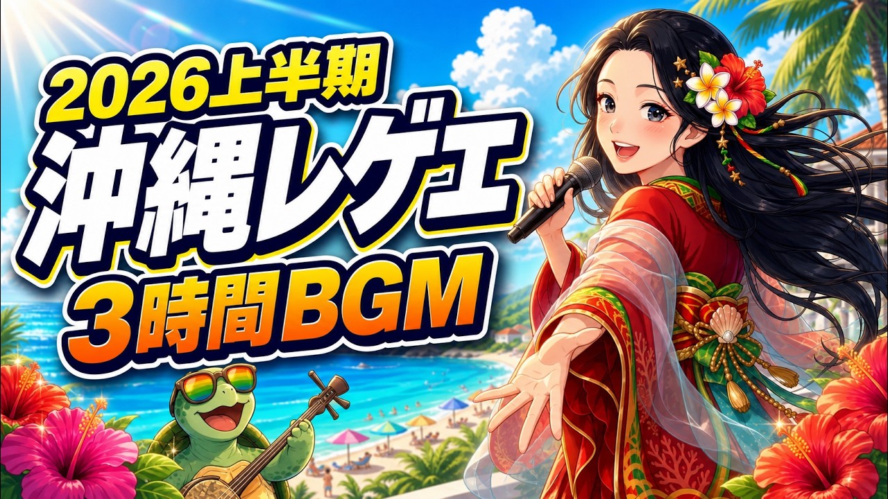 3時間】止まらない沖縄レゲエ2026上半期🌺全曲アップビートBGM