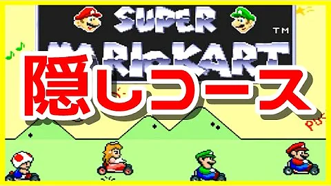 マリオカート Sfc バグ