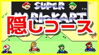 【スーパーマリオカート】裏技で隠しコースを出す【SFC】