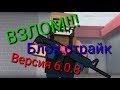 Взлом блок страйк версия 6.0.8