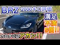 スバル 新型BRZ 2ヶ月/2000キロ 満足5個！不満5個！！カロナビが…