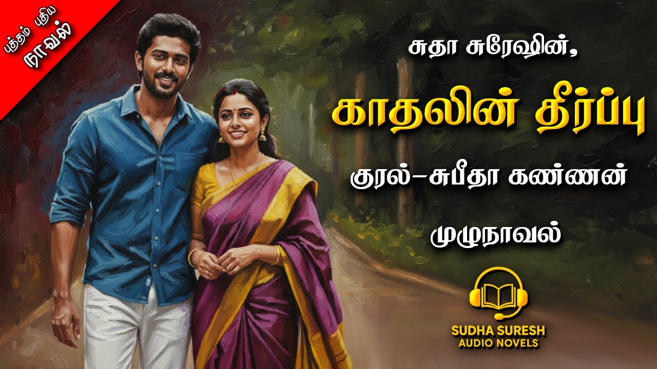 காதலின் தீர்ப்பு|| Tamil novels audio books|சுதா சுரேஷ்|Tamil Love Novels|RJ Subeetha Kannan|Romance