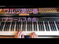 ワルツ第15番(ブラームス作曲)『ピアノひけるよ！シニア２』