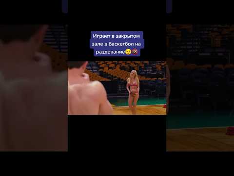 Играют в баскетбол на раздевание…😳 #shorts #фильм #топ