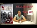 Триллер Сандроне Дациери &quot;Убить Отца&quot;. Звезды мирового детектива