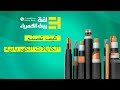 كيف تصنع الكابلات و الأسلاك الكهربائية