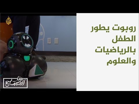 هذا الصباح - تي.كيو.. روبوت يطور الطفل بالرياضيات والعلوم  🌅