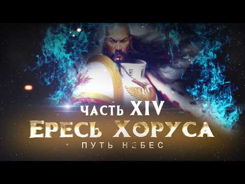 HORUS HERESY Pt. 14. Path of Heaven (Warhammer 40k Horus Heresy)