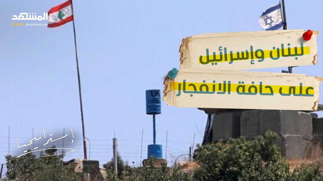 ساعة الصفر تقترب؟.. “حزب الله” يحشد قوته وإسرائيل تتأهب للضربة الأولى  - استراتيجيا