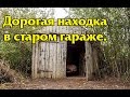 ОЧЕНЬ ДОРОГАЯ НАХОДКА В ГАРАЖЕ!А ВЫ БЫ ТАКУЮ ХОТЕЛИ?В поисках Золота и Старины!