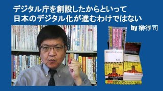 デジタル庁を創設したからといって日本のデジタル化が進むわけではない　by 榊淳司